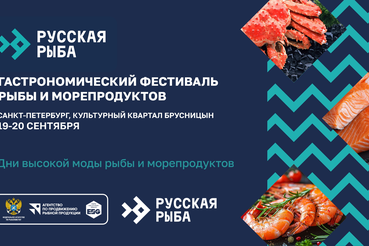 Грандиозный гастрономический фестиваль «Русская рыба» ждёт гостей!