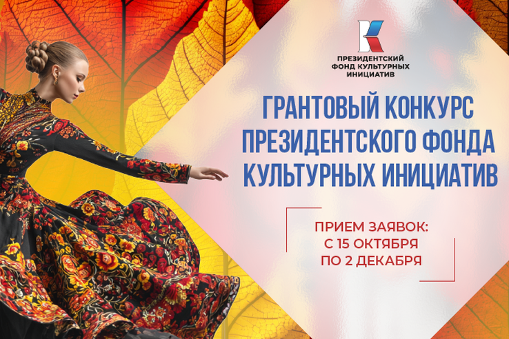 Президентский фонд культурных инициатив начал прием заявок на 16 «грантовую волну