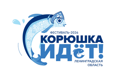 Программа фестиваля «Корюшка идёт!» — 16 мая 2026 г. в Новой Ладоге!