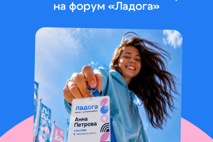 Стань частью молодёжного события — подай заявку на форум «Ладога»
