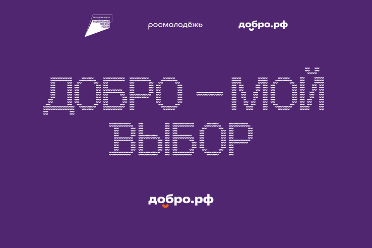 Добро.рф — это место, где люди, организации и инициативы объединяются, чтобы делать полезное для общества