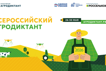 С 26 по 30 мая 2026 года в России пройдет второй Всероссийский агродиктант