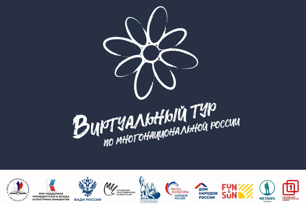 V Всероссийский конкурс этнокультурных выставочных проектов «Виртуальный тур по многонациональной России»
