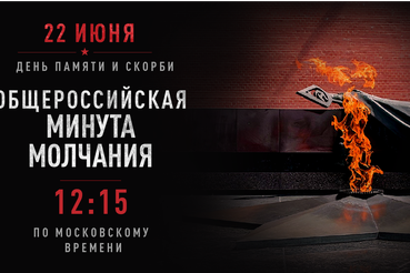 22 июня — День памяти и скорби