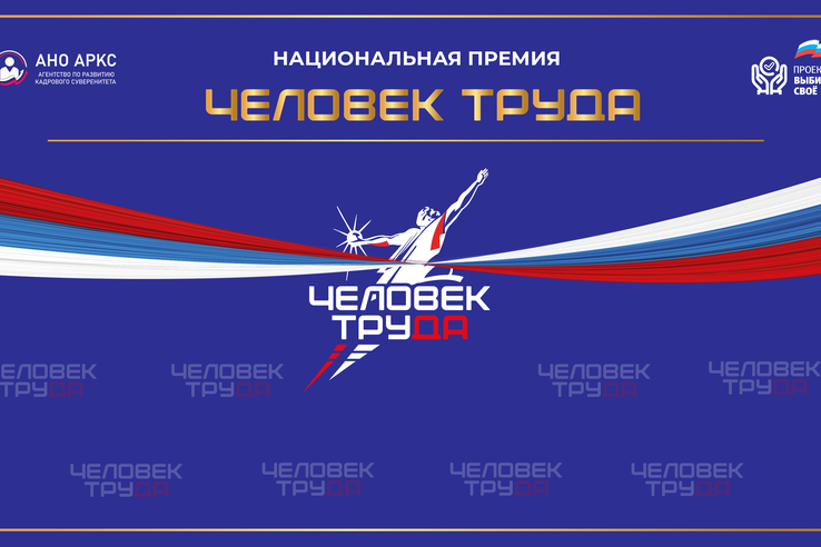 Стартовал прием заявок на премию «Человек труда»!
