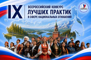 Открыт прием заявок на IX Всероссийский конкурс лучших практик в сфере национальных отношений
