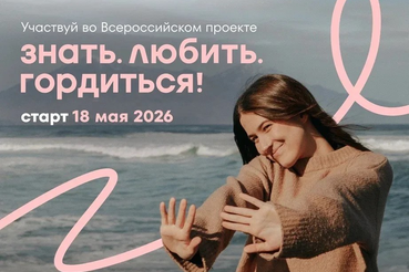 Знать. Любить. Гордиться!