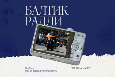 «Балтик Ролли» 2026: мотофестиваль, который нельзя пропустить