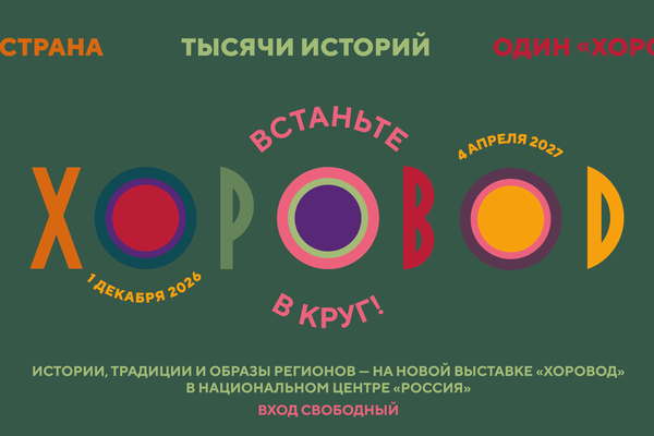 «Хоровод»: Ленинградская область — в масштабной выставке о культурах народов России