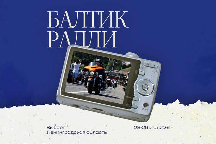 «Балтик Ролли» 2026: мотофестиваль, который нельзя пропустить