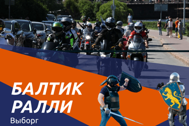 «Балтик Ралли» 2026: мотофестиваль, который нельзя пропустить