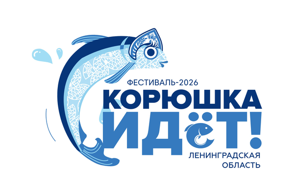 Программа фестиваля «Корюшка идёт!» — 16 мая 2026 г. в Новой Ладоге!