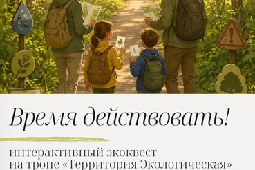 «Время действовать»: интерактивный экоквест на тропе «Территория Экологическая»