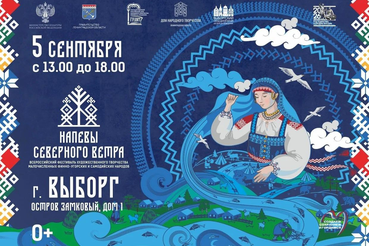 IХ Всероссийский фестиваль художественного творчества малочисленных финно-угорских и самодийских народов «Напевы северного ветра»