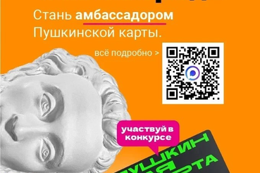 Объявляется конкурс «Амбассадоры «Пушкинской карты»!