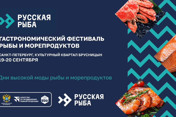Грандиозный гастрономический фестиваль «Русская рыба» ждёт гостей!