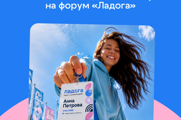 Стань частью молодёжного события — подай заявку на форум «Ладога»