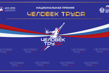 Стартовал прием заявок на премию «Человек труда»!