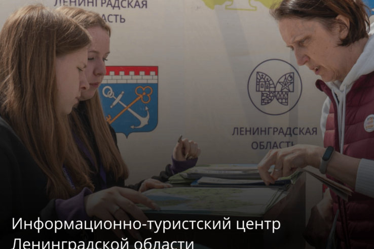 Информационно-туристский центр Ленинградской области представит потенциал региона на выставке MITT