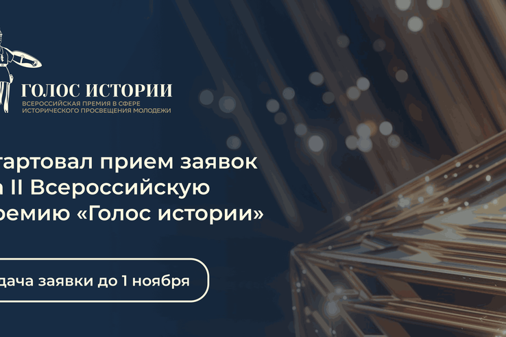 В России во второй раз пройдет Всероссийская премия в сфере исторического просвещения молодежи