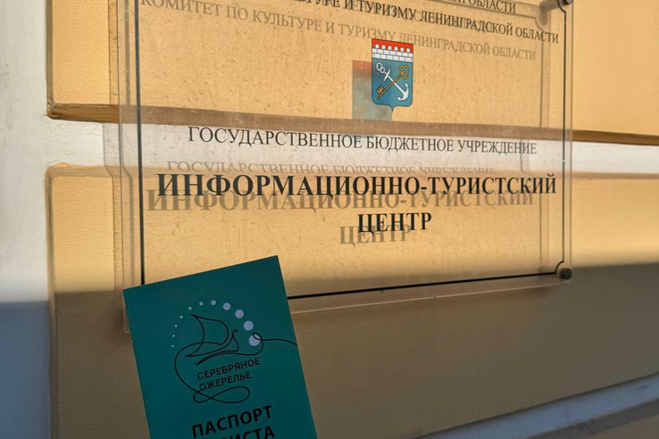 Получите паспорт туриста «Серебряного ожерелья» в Информационно-туристском центре Ленинградской области!