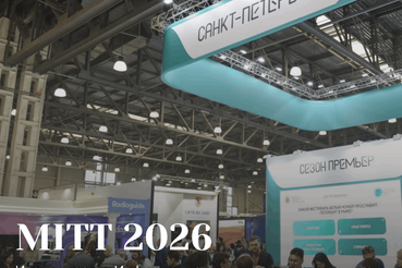 Итоги участия Информационно‑туристского центра Ленинградской области в выставке MITT 2026