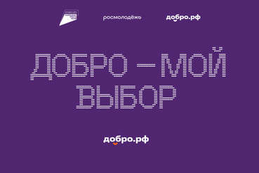 Добро.рф — это место, где люди, организации и инициативы объединяются, чтобы делать полезное для общества