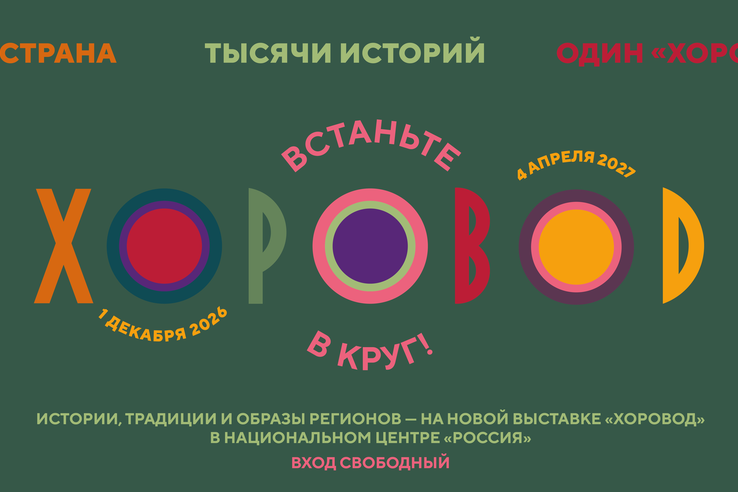 «Хоровод»: Ленинградская область — в масштабной выставке о культурах народов России