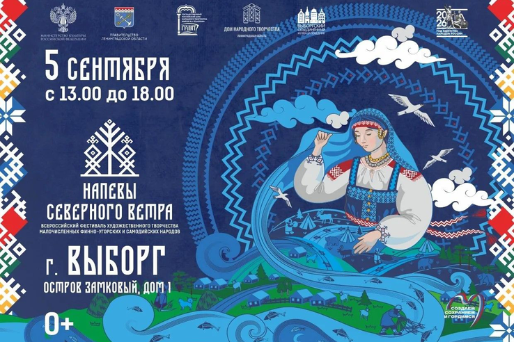 IХ Всероссийский фестиваль художественного творчества малочисленных финно-угорских и самодийских народов «Напевы северного ветра»