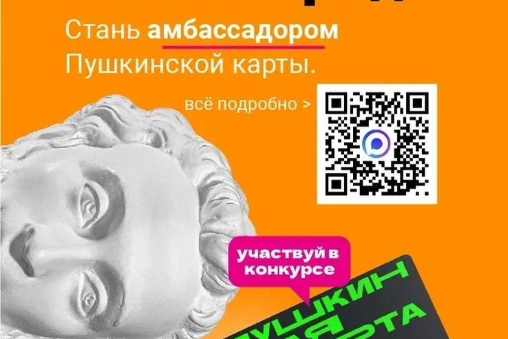 Объявляется конкурс «Амбассадоры «Пушкинской карты»!