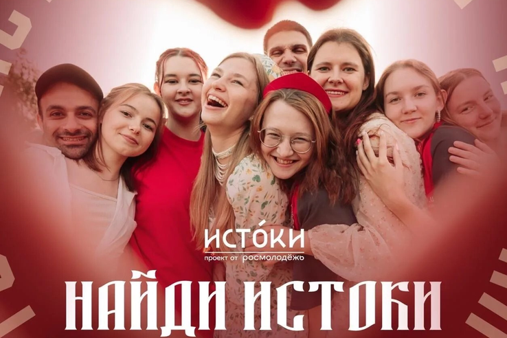 Приглашаем на молодёжный историко-культурный форум «Истоки»!