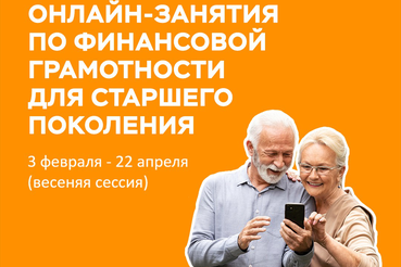 Онлайн‑занятия по финансовой грамотности для старшего поколения