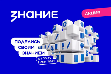 Продолжается Всероссийская просветительская акция «Поделись своим знанием»!