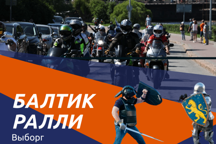 «Балтик Ралли» 2026: мотофестиваль, который нельзя пропустить
