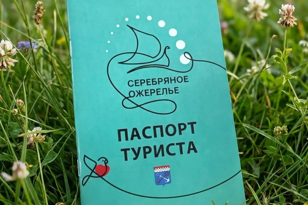 Паспорт туриста «Серебряного ожерелья России»