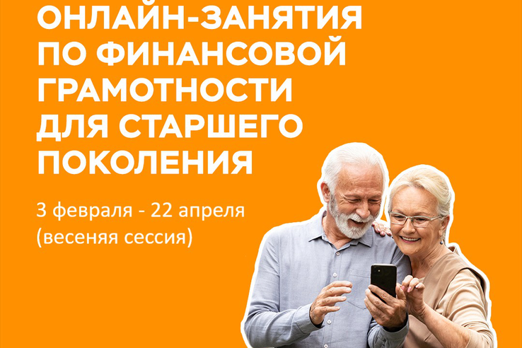 Онлайн‑занятия по финансовой грамотности для старшего поколения