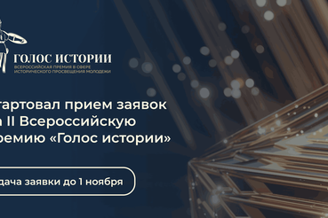 В России во второй раз пройдет Всероссийская премия в сфере исторического просвещения молодежи