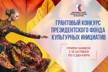 Президентский фонд культурных инициатив начал прием заявок на 16 «грантовую волну