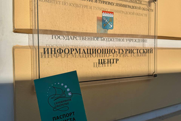 Получите паспорт туриста «Серебряного ожерелья» в Информационно-туристском центре Ленинградской области!