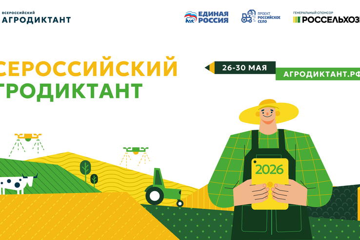 С 26 по 30 мая 2026 года в России пройдет второй Всероссийский агродиктант