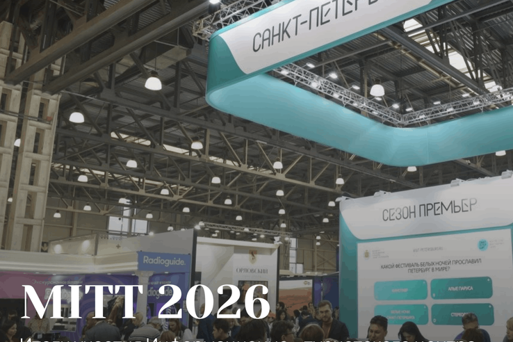 Итоги участия Информационно‑туристского центра Ленинградской области в выставке MITT 2026